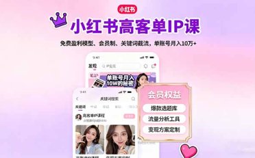 小红书高客单IP课,免费盈利模型、会员制、关键词截流,单账号月入10万+