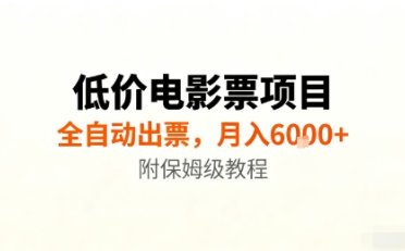 低价电影票项目,全自动出票,月入6k+,附保姆级教程【揭秘】
