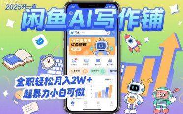 2025开一家闲鱼AI写作铺,全职轻松月入2W+,超暴力小白可做