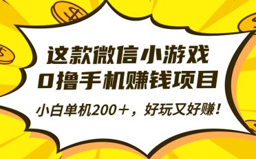 这款微信小游戏,0撸手机赚钱项目,小白单机200+,好玩又好赚!