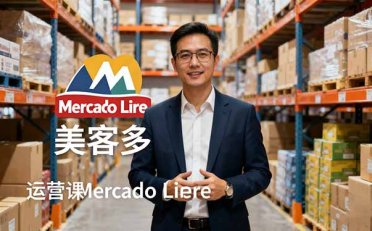 2025美客多Mercado Libre运营课:账号注册/产品上传/促销活动/自发货模式