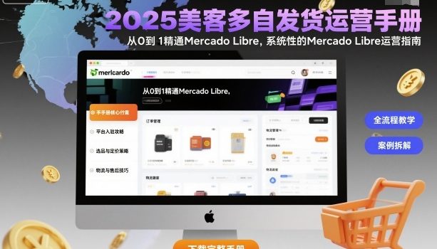 2025美客多自发货运营手册:从0到1精通Mercado Libre,系统性的Mercado Libre运营指南
