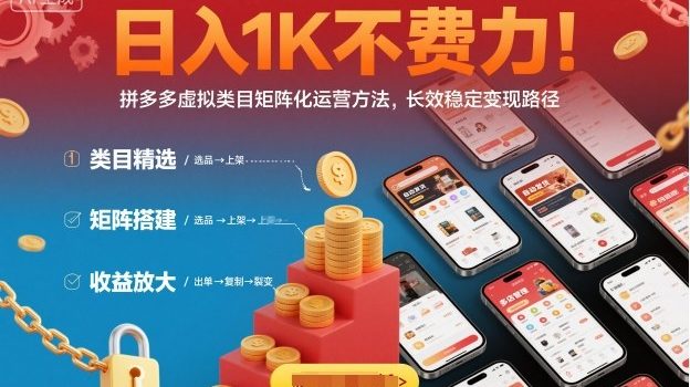 日入1K不费力!拼多多虚拟类目矩阵化运营方法,长效稳定变现路径