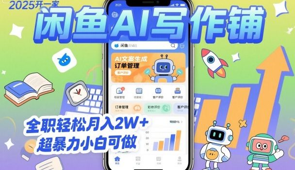 2025开一家闲鱼AI写作铺,全职轻松月入2W+,超暴力小白可做