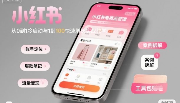 小红书电商运营课:从0到1冷启动与1到100快速增长实战教学