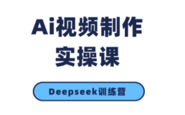 金羊老师·AI短视频创作到变现实操课(更新10月)