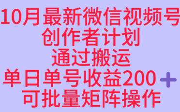 10月最新视频号收益最大化赛道长久稳定红利项目,单日单号收益2张+可批量矩阵操作