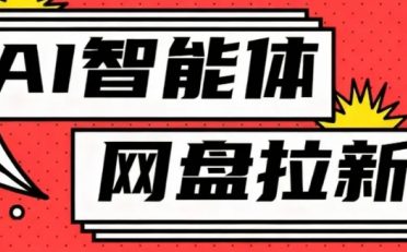 利用Ai智能体+网盘拉新搬砖,零成本无脑搬砖,竟然可以躺赚500+