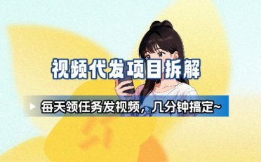 新手副业首选!视频代发接单,领任务发视频,长期稳定不费劲儿