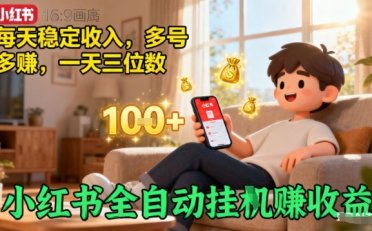 小红书全自动挂G賺收益,每天稳定收入,多号多賺,一天三位数【揭秘】