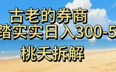 虚拟电商——券商,踏踏实实日入3-5张,我愿称之为强大,小白可入