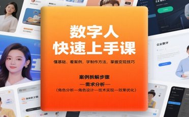 数字人快速上手课,懂基础、看案例,学制作方法,掌握变现技巧