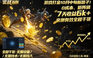 游戏打金10月中旬新路子!0成本、矩阵搞,7天收益6k+,亲测有效全程干货【揭秘】