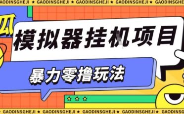 暴力零撸项目小游戏试玩全自动挂G单窗口收益30-50+可矩阵操作【揭秘】