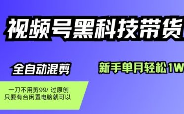 视频号黑科技短视频带货,新手一个月也1W+,纯搬运一刀不用剪,零投入【揭秘】