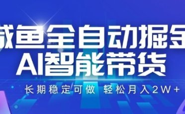 咸鱼全自动掘金,AI智能带货长期稳定可做,轻松月入2W+【揭秘】