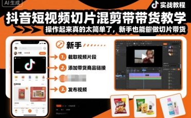 抖音短视频切片混剪带货教学,操作起来真的太简单了,新手也能做切片带货