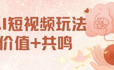 AI短视频玩法,价值+共鸣玩法,单号每天收益7张小白可玩,操作简单
