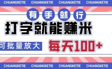 打字賺米,有手就行,日入几张,随时随地可做,可矩阵放大【揭秘】