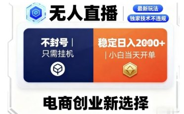 淘宝无人直播最新独家技术,不违规也不封号,只需要挂G,稳定日入2k+,小白也能当天开单【揭秘】