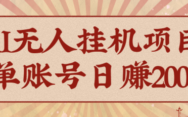AI无人挂机项目,一个可持续自动化变现收益的玩法,单账号日多赚200+