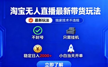 淘宝无人直播最新带货最新玩法, 独家技术不违规,也不封号,只需要挂…