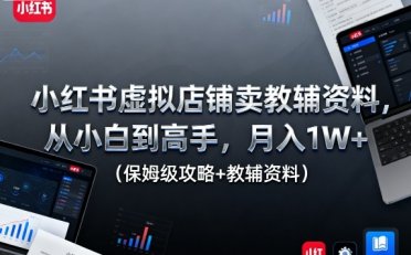 小红书虚拟店铺卖教辅资料,从小白到高手,月入1W+(保姆级攻略+教辅资料)