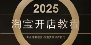 老邓电商·淘宝开店运营教程直通车(更新11月)