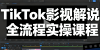 凌帧·TikTok影视解说全流程实操