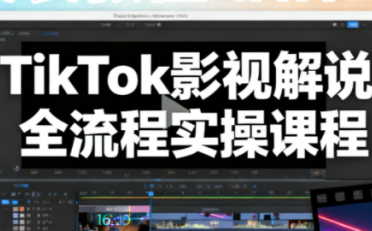 凌帧·TikTok影视解说全流程实操