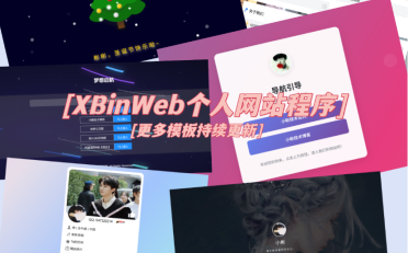 XBinWeb个人网站程序V2.0.0个人建站程序支持动态切换首页模板