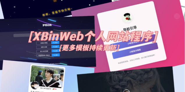 XBinWeb个人网站程序V2.0.0个人建站程序支持动态切换首页模板