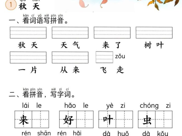 新一上语文课本里的生字练习（5-8单元看拼音写词语）含答案23页