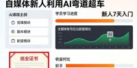 人人都能学会的短视频全能精品课，自媒体新人利用AI弯道超车