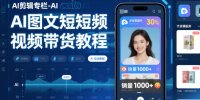 AI剪辑专栏-AI图文短视频带货教程