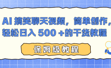 AI 搞笑聊天视频，简单创作，轻松日入 500 +的干货教程