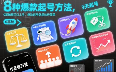 8种爆款起号方法，0基础都可以上手，爆款起号就是这样简单