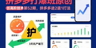 拼多多打爆班原创高阶技术第52期，拼多多进2退1打法