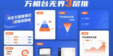 淘宝天猫推爆班原创高阶第75期，万相台无界3层推