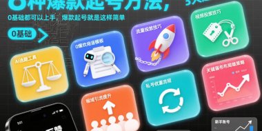 8种爆款起号方法，0基础都可以上手，爆款起号就是这样简单