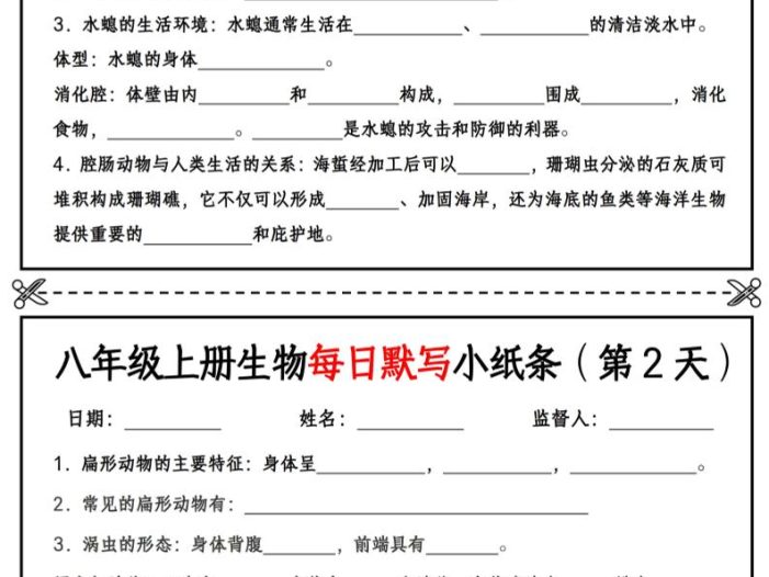 八年级上册生物每日默写小纸条【空白版】