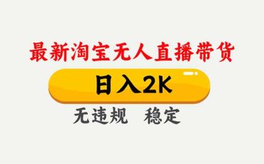 淘宝无人直播【最新】,独家技术,日入2K+,无违规无封号,可矩阵,长期稳定
