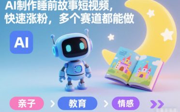 AI制作睡前故事短视频,快速涨粉,多个赛道都能做