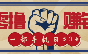 信息差搬砖赚钱,零成本零门槛,只需一部手机也能轻松日入50+