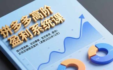 拼多多高阶盈利系统课,强付费策略、活动爆破、首页推荐,实现店铺稳定盈利(更新12月