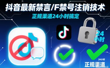 抖音最新禁言/F禁号注销技术,正规渠道24小时搞定