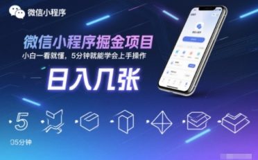 微信小程序掘金项目,日入几张,小白一看就懂,5分钟就能学会上手操作【揭秘】