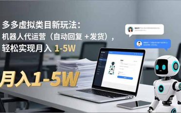 多多 虚拟类目新玩法:机器人代运营(自动回复 + 发货