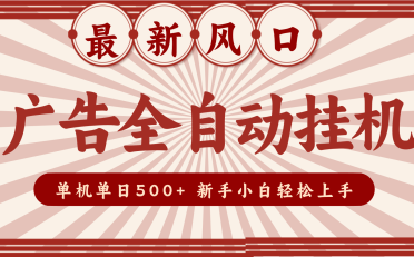 2025最新风口 广告全自动挂机 单机单机单日500+ 电脑越多收益越大,新手小白轻松上手