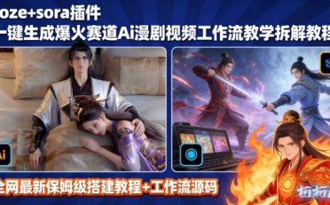 SORA2一键生成AI漫剧视频coze工作流搭建教程,小白轻松入局漫剧圈